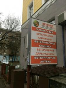 Фотография Сеть ветеринарных центров Ветленд 1